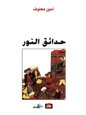 cover image of حدائق النور